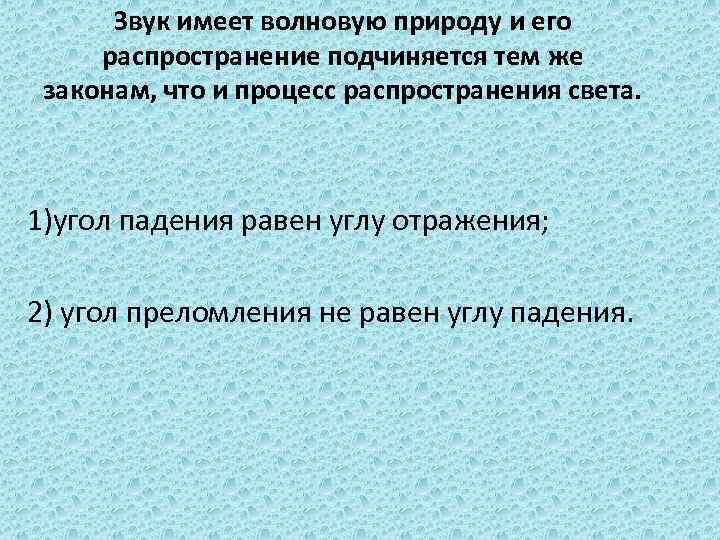 Звук имеет волновую природу и его распространение подчиняется тем же законам, что и процесс