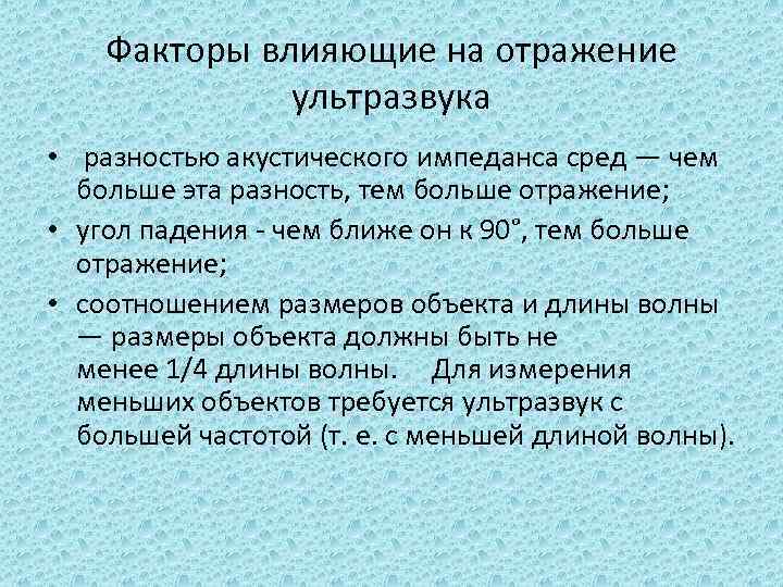 Факторы влияющие на отражение ультразвука • разностью акустического импеданса сред — чем больше эта