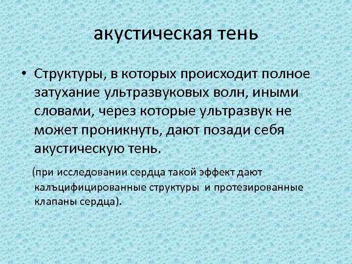 акустическая тень • Структуры, в которых происходит полное затухание ультразвуковых волн, иными словами, через