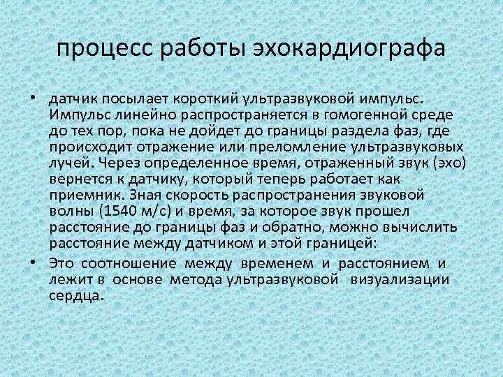 процесс работы эхокардиографа • датчик посылает короткий ультразвуковой импульс. Импульс линейно распространяется в гомогенной