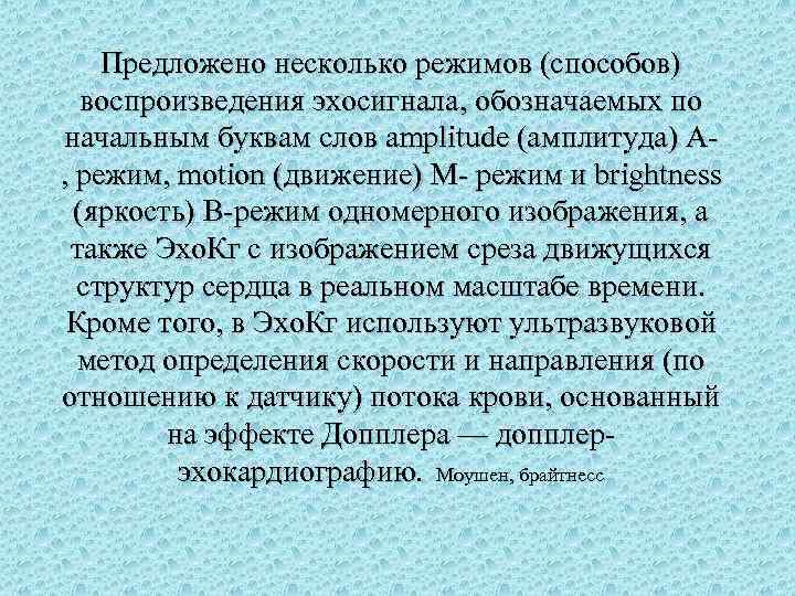 Предложено несколько режимов (способов) воспроизведения эхосигнала, обозначаемых по начальным буквам слов amplitude (амплитуда) А,