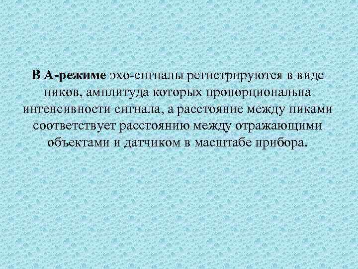 В А-режиме эхо-сигналы регистрируются в виде пиков, амплитуда которых пропорциональна интенсивности сигнала, а расстояние