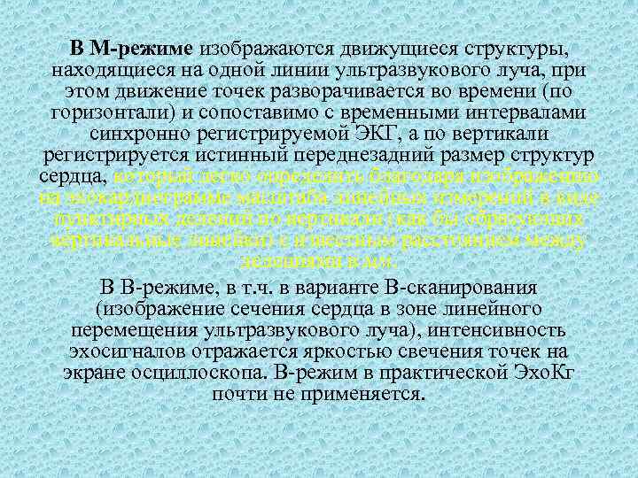 В М-режиме изображаются движущиеся структуры, находящиеся на одной линии ультразвукового луча, при этом движение