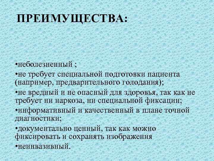 ПРЕИМУЩЕСТВА: • неболезненный ; • не требует специальной подготовки пациента (например, предварительного голодания); •