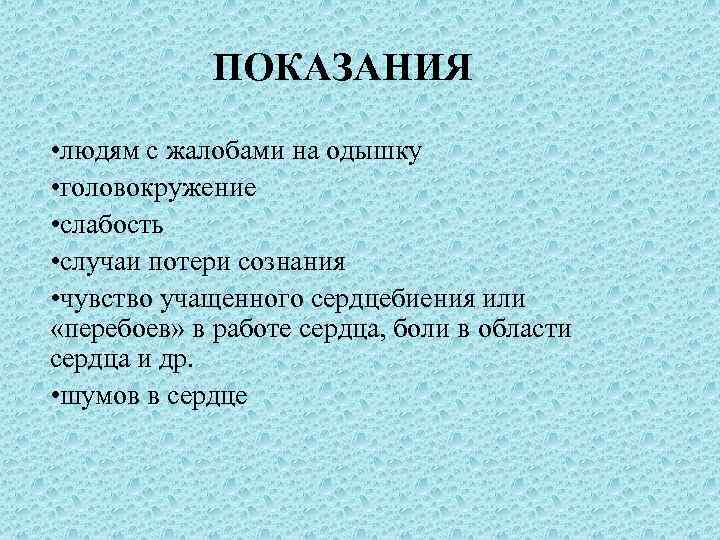 ПОКАЗАНИЯ • людям с жалобами на одышку • головокружение • слабость • случаи потери