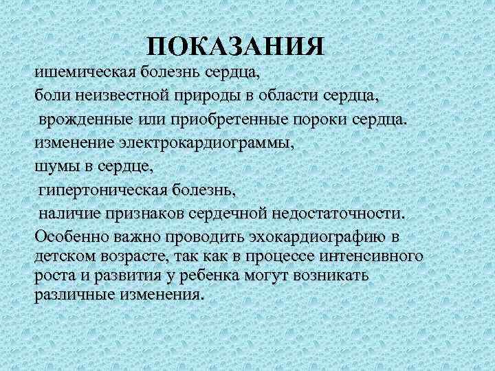 ПОКАЗАНИЯ ишемическая болезнь сердца, боли неизвестной природы в области сердца, врожденные или приобретенные пороки