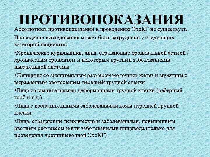 ПРОТИВОПОКАЗАНИЯ Абсолютных противопоказаний к проведению Эхо. КГ не существует. Проведение исследования может быть затруднено