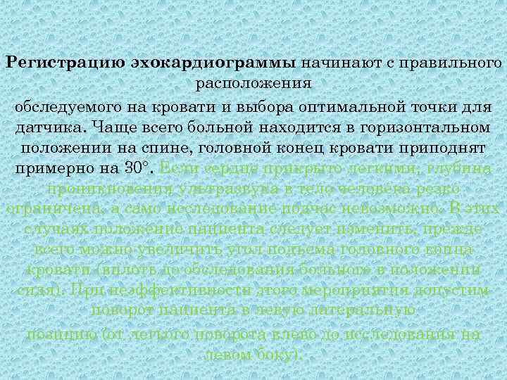 Регистрацию эхокардиограммы начинают с правильного расположения обследуемого на кровати и выбора оптимальной точки для