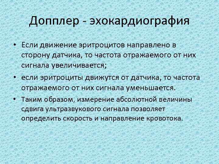 Допплер эхокардиография • Если движение эритроцитов направлено в сторону датчика, то частота отражаемого от