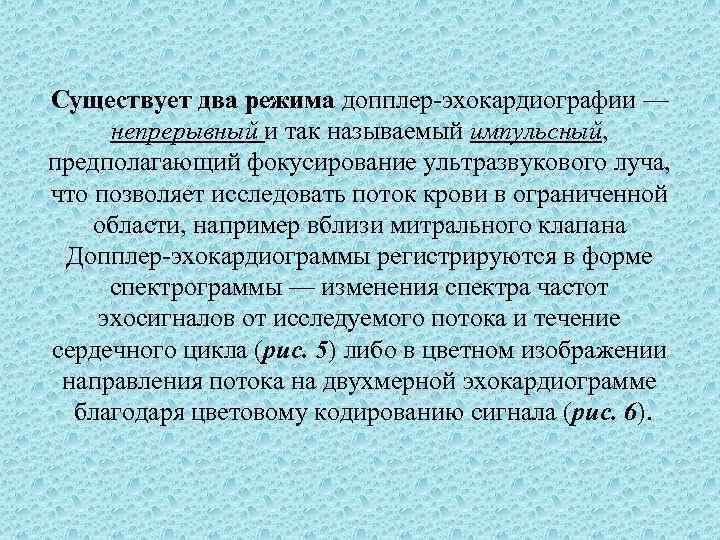 Существует два режима допплер-эхокардиографии — непрерывный и так называемый импульсный, предполагающий фокусирование ультразвукового луча,