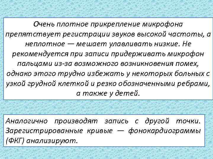 Очень плотное прикрепление микрофона препятствует регистрации звуков высокой частоты, а неплотное — мешает улавливать