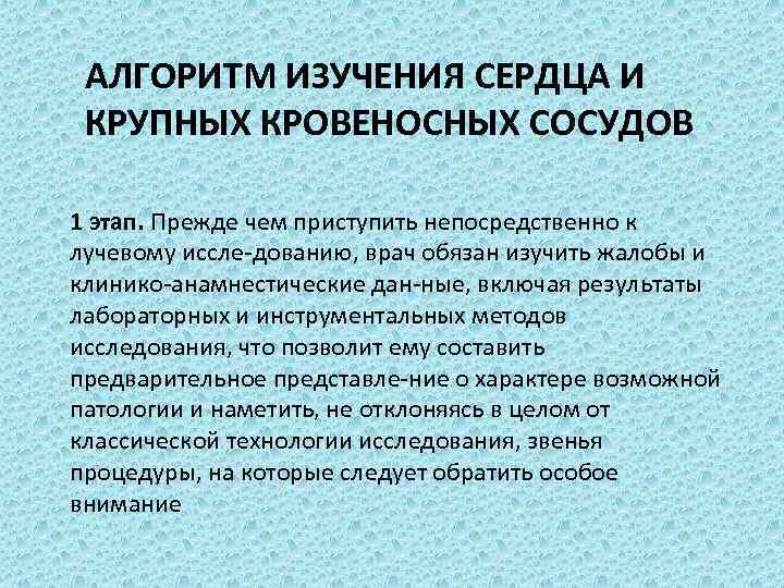 АЛГОРИТМ ИЗУЧЕНИЯ СЕРДЦА И КРУПНЫХ КРОВЕНОСНЫХ СОСУДОВ 1 этап. Прежде чем приступить непосредственно к