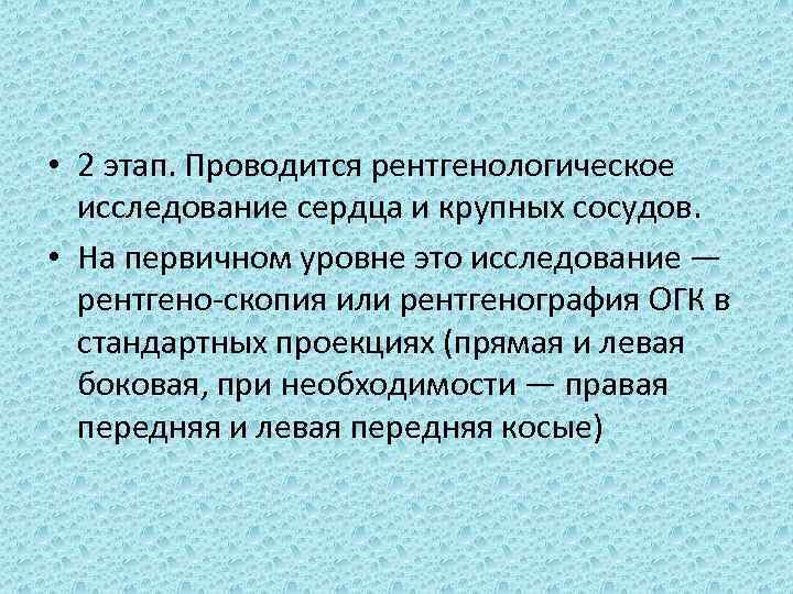  • 2 этап. Проводится рентгенологическое исследование сердца и крупных сосудов. • На первичном