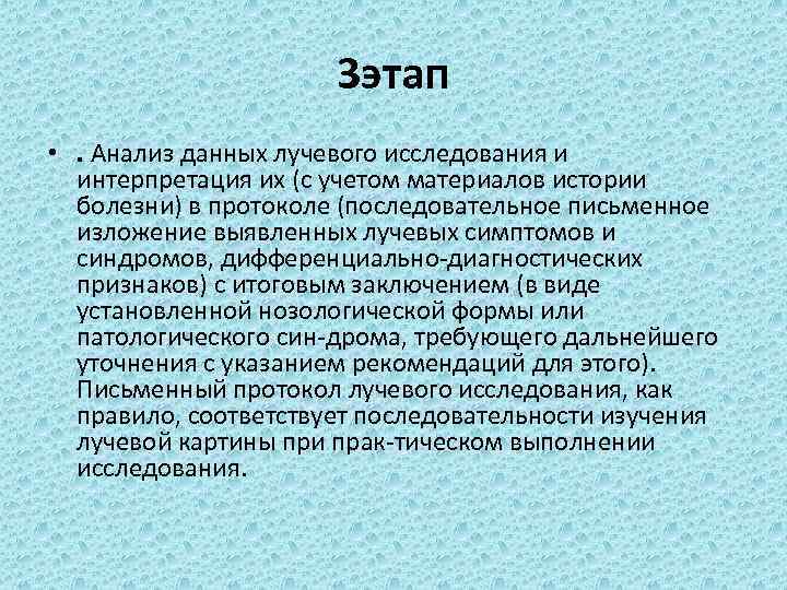 3 этап • . Анализ данных лучевого исследования и интерпретация их (с учетом материалов