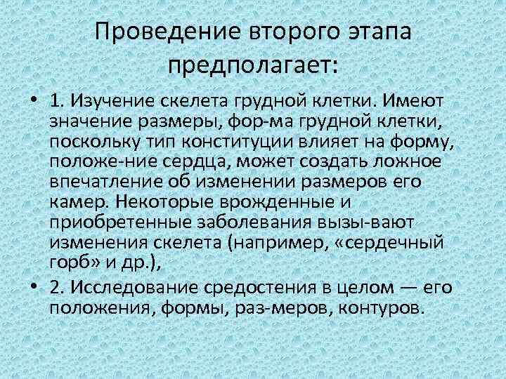 Проведение второго этапа предполагает: • 1. Изучение скелета грудной клетки. Имеют значение размеры, фор