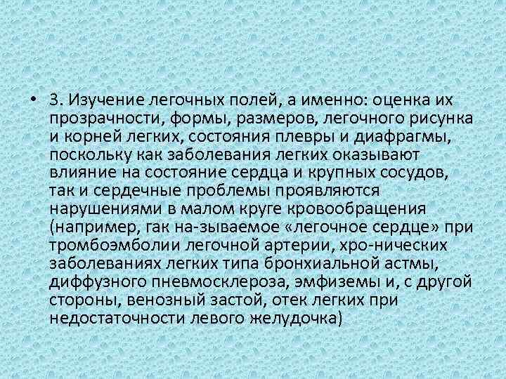  • 3. Изучение легочных полей, а именно: оценка их прозрачности, формы, размеров, легочного