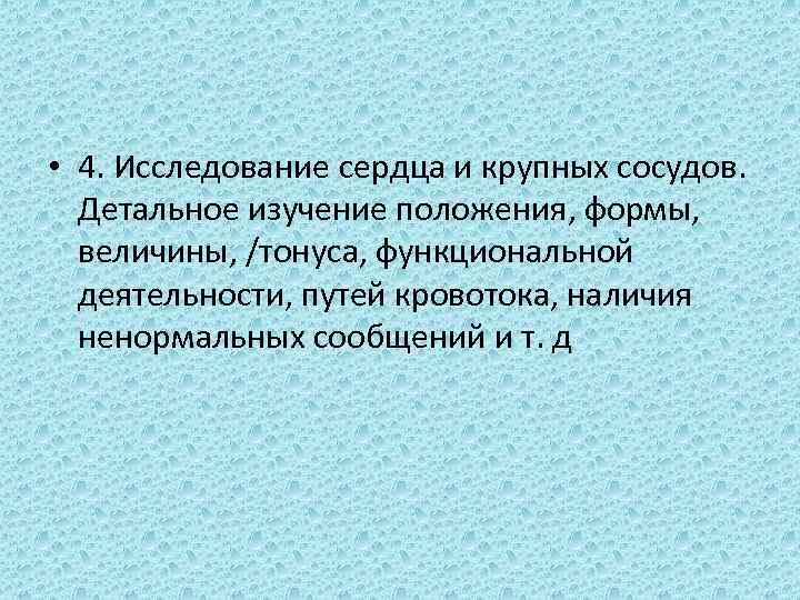  • 4. Исследование сердца и крупных сосудов. Детальное изучение положения, формы, величины, /тонуса,