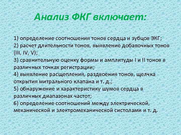 Анализ ФКГ включает: 1) определение соотношения тонов сердца и зубцов ЭКГ; 2) расчет длительности