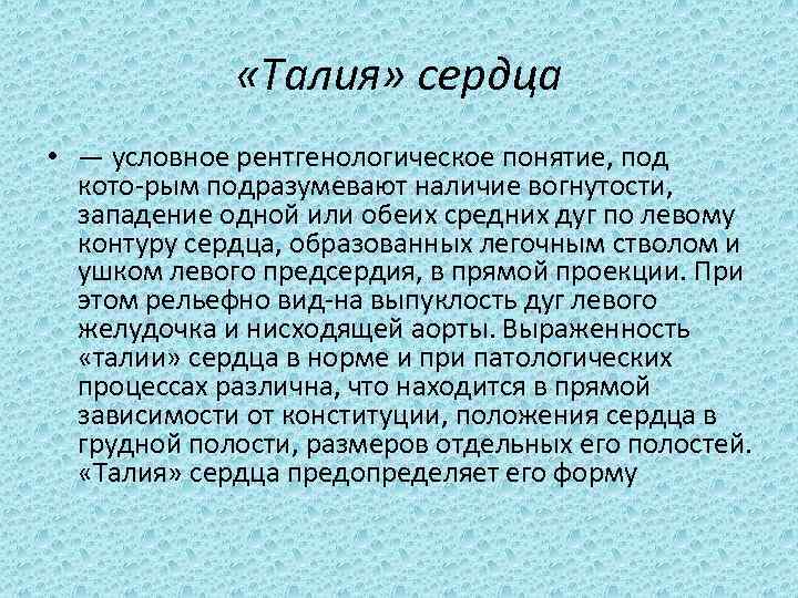 Талия сердца