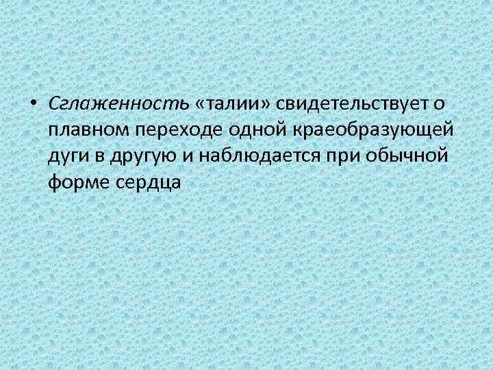  • Сглаженность «талии» свидетельствует о плавном переходе одной краеобразующей дуги в другую и