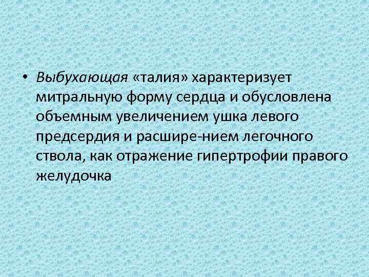  • Выбухающая «талия» характеризует митральную форму сердца и обусловлена объемным увеличением ушка левого