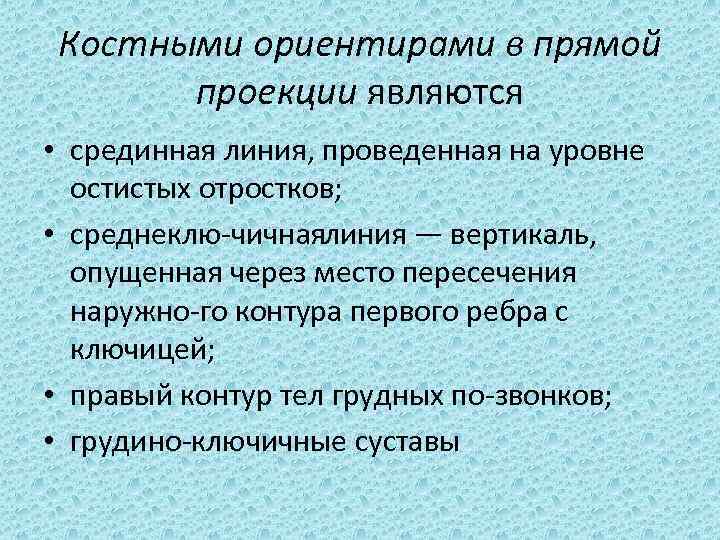 Костными ориентирами в прямой проекции являются • срединная линия, проведенная на уровне остистых отростков;