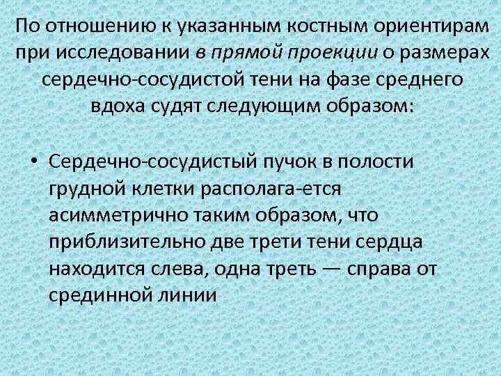 По отношению к указанным костным ориентирам при исследовании в прямой проекции о размерах сердечно