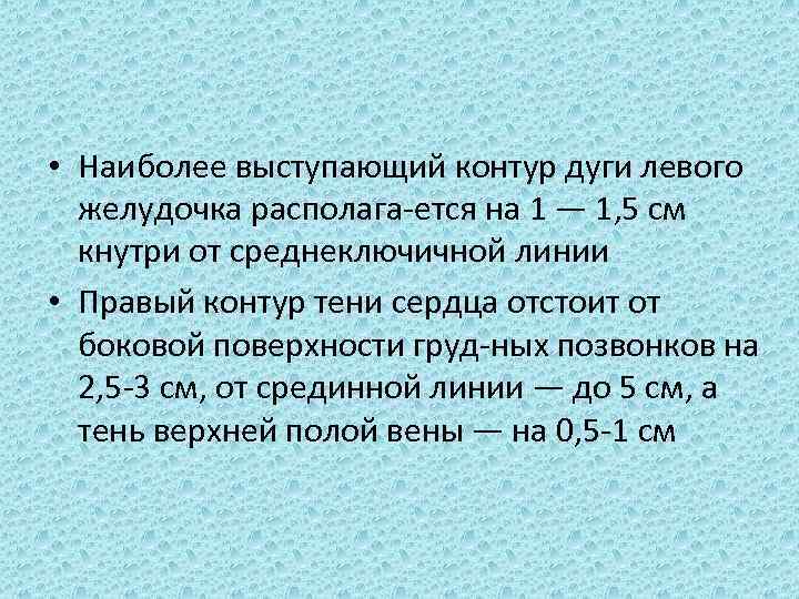  • Наиболее выступающий контур дуги левого желудочка располага ется на 1 — 1,