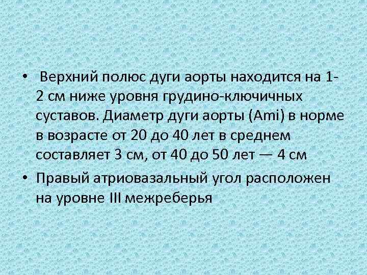  • Верхний полюс дуги аорты находится на 1 2 см ниже уровня грудино