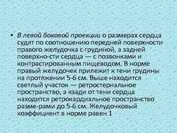  • В левой боковой проекции о размерах сердца судят по соотношению передней поверхности