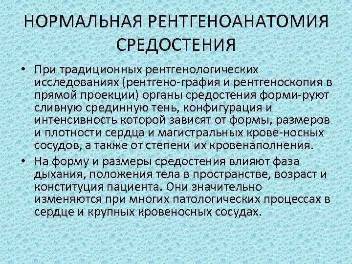 НОРМАЛЬНАЯ РЕНТГЕНОАНАТОМИЯ СРЕДОСТЕНИЯ • При традиционных рентгенологических исследованиях (рентгено графия и рентгеноскопия в прямой