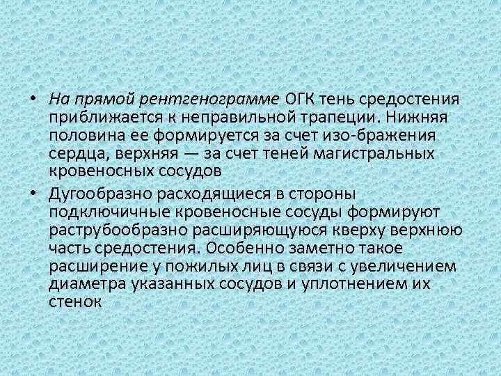  • На прямой рентгенограмме ОГК тень средостения приближается к неправильной трапеции. Нижняя половина