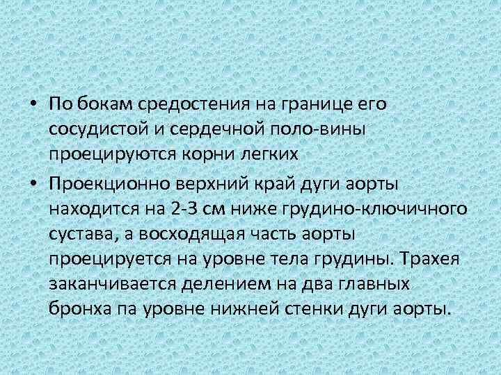  • По бокам средостения на границе его сосудистой и сердечной поло вины проецируются