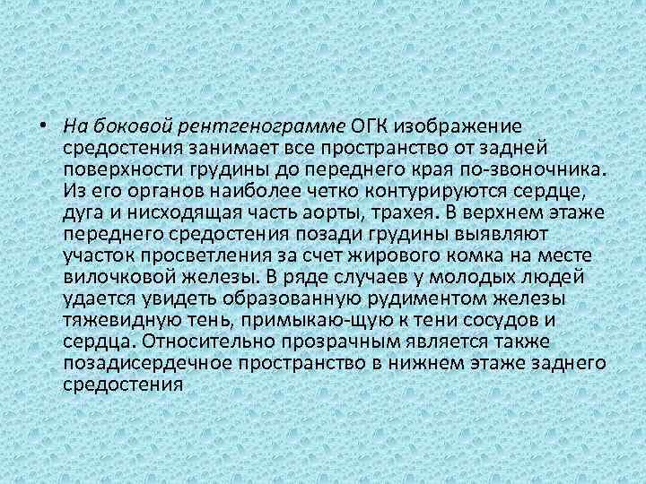  • На боковой рентгенограмме ОГК изображение средостения занимает все пространство от задней поверхности