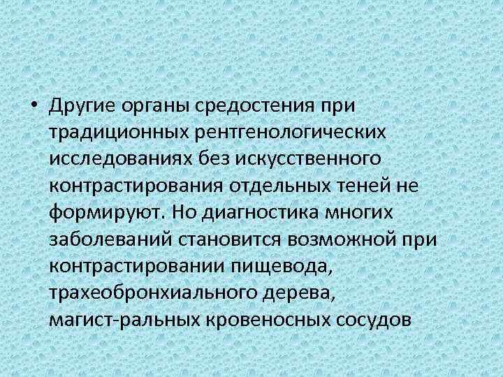  • Другие органы средостения при традиционных рентгенологических исследованиях без искусственного контрастирования отдельных теней