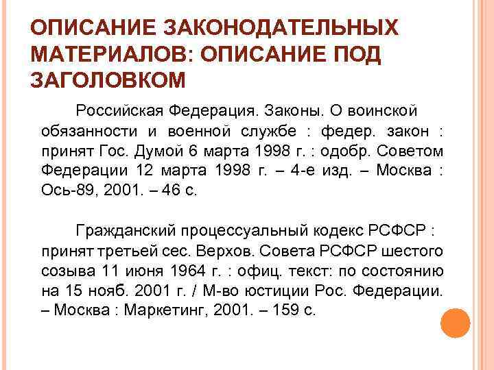 ОПИСАНИЕ ЗАКОНОДАТЕЛЬНЫХ МАТЕРИАЛОВ: ОПИСАНИЕ ПОД ЗАГОЛОВКОМ Российская Федерация. Законы. О воинской обязанности и военной