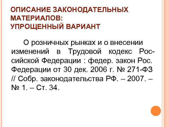 ОПИСАНИЕ ЗАКОНОДАТЕЛЬНЫХ МАТЕРИАЛОВ: УПРОЩЕННЫЙ ВАРИАНТ О розничных рынках и о внесении изменений в Трудовой