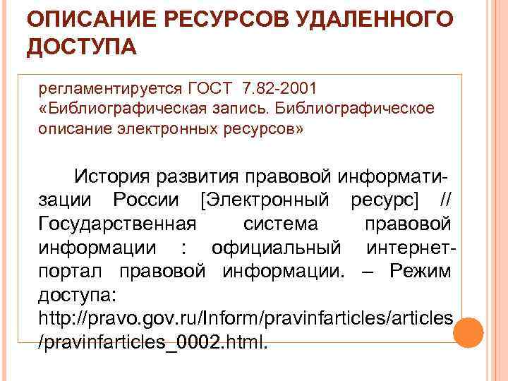 ОПИСАНИЕ РЕСУРСОВ УДАЛЕННОГО ДОСТУПА регламентируется ГОСТ 7. 82 -2001 «Библиографическая запись. Библиографическое описание электронных
