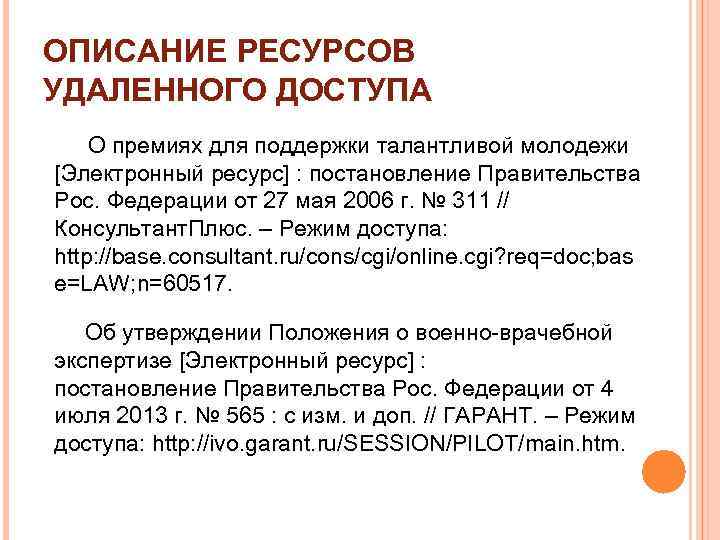 ОПИСАНИЕ РЕСУРСОВ УДАЛЕННОГО ДОСТУПА О премиях для поддержки талантливой молодежи [Электронный ресурс] : постановление