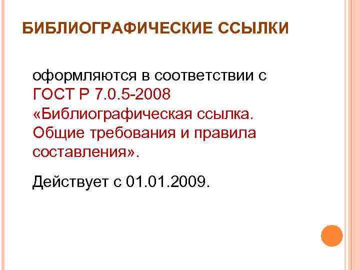 БИБЛИОГРАФИЧЕСКИЕ ССЫЛКИ оформляются в соответствии с ГОСТ Р 7. 0. 5 -2008 «Библиографическая ссылка.