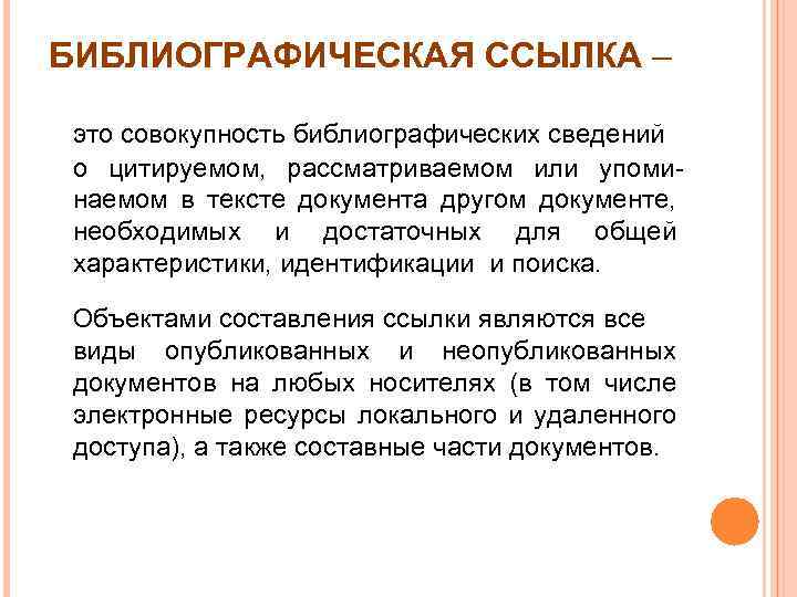 БИБЛИОГРАФИЧЕСКАЯ ССЫЛКА – это совокупность библиографических сведений о цитируемом, рассматриваемом или упоминаемом в тексте
