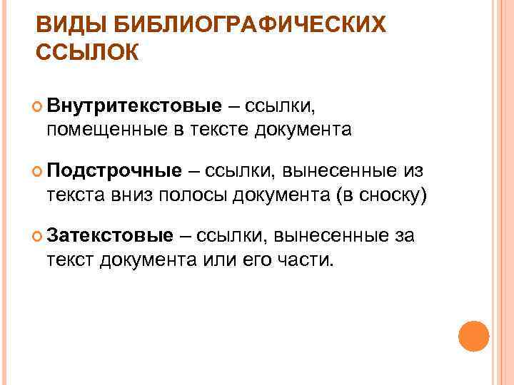 ВИДЫ БИБЛИОГРАФИЧЕСКИХ ССЫЛОК Внутритекстовые – ссылки, помещенные в тексте документа Подстрочные – ссылки, вынесенные