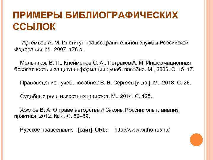 ПРИМЕРЫ БИБЛИОГРАФИЧЕСКИХ ССЫЛОК Артемьев А. М. Институт правоохранительной службы Российской Федерации. М. , 2007.