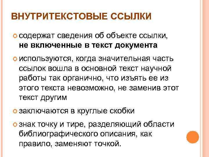 ВНУТРИТЕКСТОВЫЕ ССЫЛКИ содержат сведения об объекте ссылки, не включенные в текст документа используются, когда