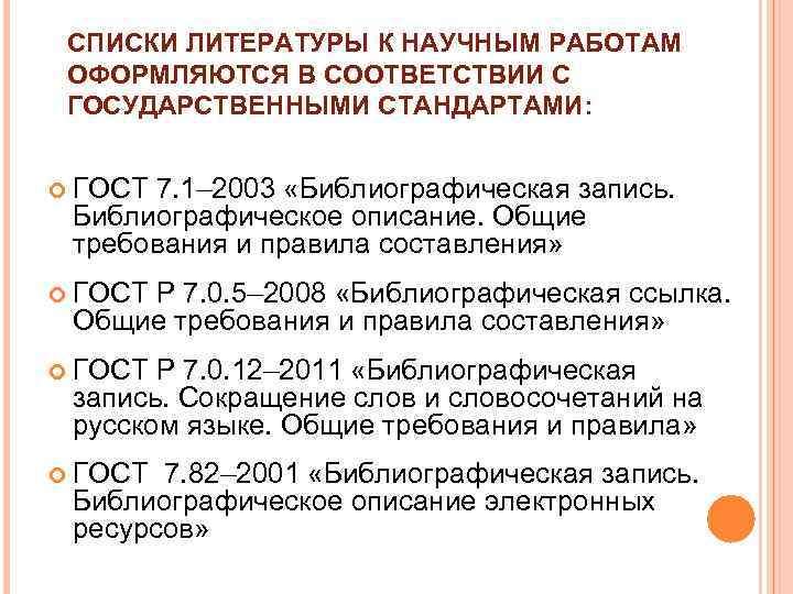 CПИСКИ ЛИТЕРАТУРЫ К НАУЧНЫМ РАБОТАМ ОФОРМЛЯЮТСЯ В СООТВЕТСТВИИ С ГОСУДАРСТВЕННЫМИ СТАНДАРТАМИ: ГОСТ 7. 1–