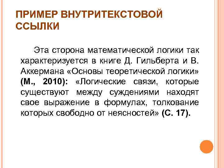 ПРИМЕР ВНУТРИТЕКСТОВОЙ ССЫЛКИ Эта сторона математической логики так характеризуется в книге Д. Гильберта и