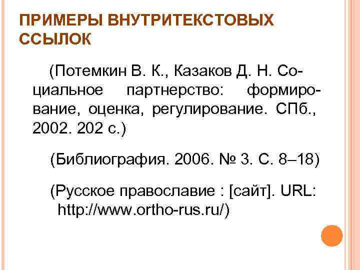 ПРИМЕРЫ ВНУТРИТЕКСТОВЫХ ССЫЛОК (Потемкин В. К. , Казаков Д. Н. Социальное партнерство: формирование, оценка,