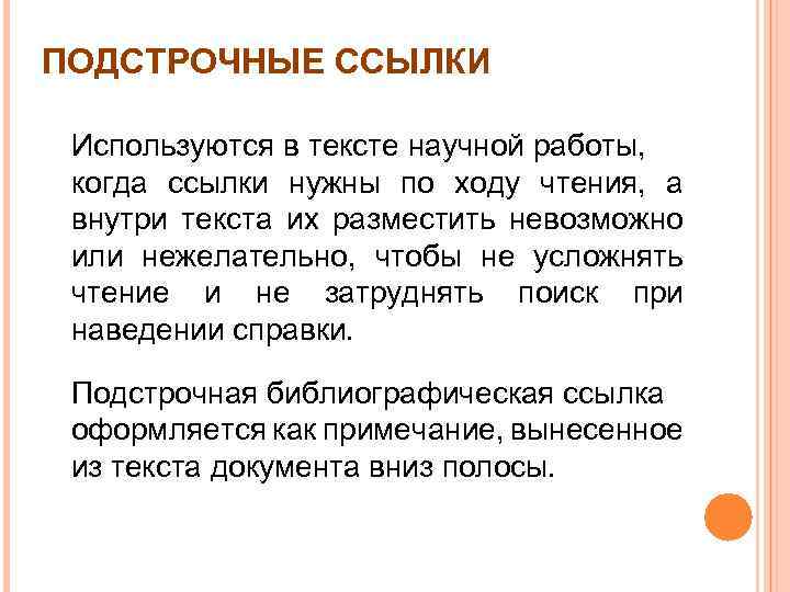 ПОДСТРОЧНЫЕ ССЫЛКИ Используются в тексте научной работы, когда ссылки нужны по ходу чтения, а