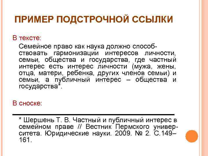 ПРИМЕР ПОДСТРОЧНОЙ ССЫЛКИ В тексте: Семейное право как наука должно способствовать гармонизации интересов личности,