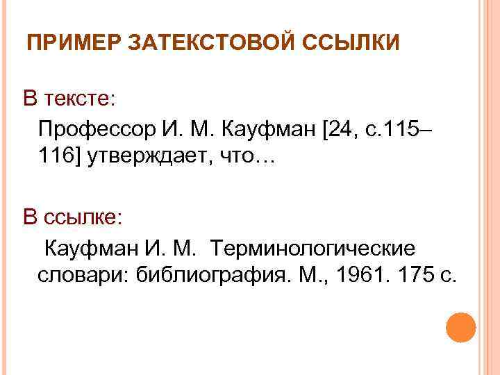 ПРИМЕР ЗАТЕКСТОВОЙ ССЫЛКИ В тексте: Профессор И. М. Кауфман [24, с. 115– 116] утверждает,